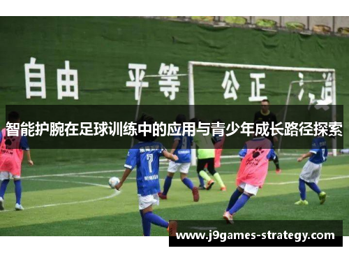 智能护腕在足球训练中的应用与青少年成长路径探索