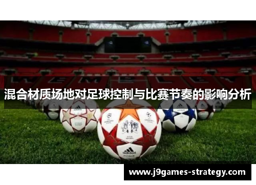混合材质场地对足球控制与比赛节奏的影响分析