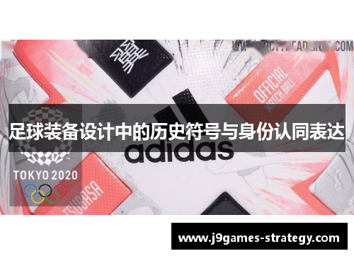 足球装备设计中的历史符号与身份认同表达