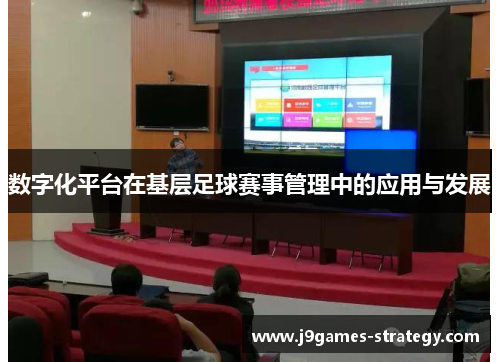 数字化平台在基层足球赛事管理中的应用与发展