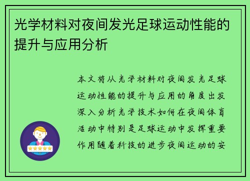 光学材料对夜间发光足球运动性能的提升与应用分析