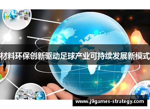 材料环保创新驱动足球产业可持续发展新模式