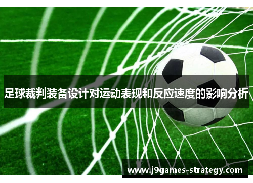 足球裁判装备设计对运动表现和反应速度的影响分析
