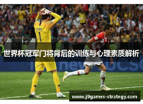 世界杯冠军门将背后的训练与心理素质解析
