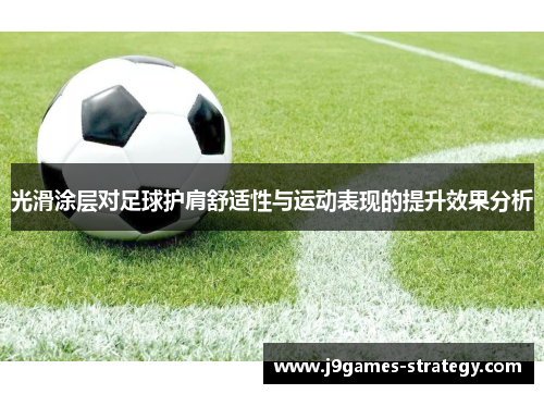 光滑涂层对足球护肩舒适性与运动表现的提升效果分析