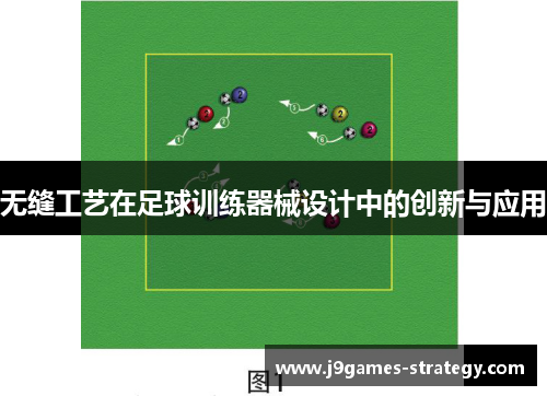 无缝工艺在足球训练器械设计中的创新与应用
