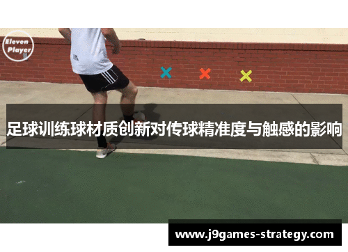 足球训练球材质创新对传球精准度与触感的影响