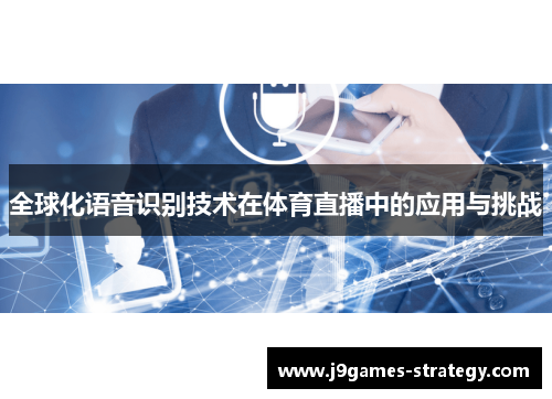 全球化语音识别技术在体育直播中的应用与挑战