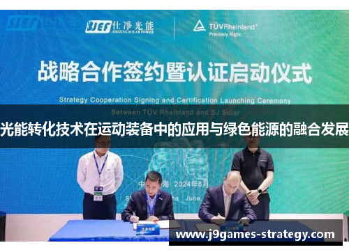 光能转化技术在运动装备中的应用与绿色能源的融合发展